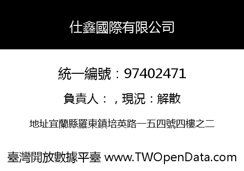 仕鑫國際有限公司