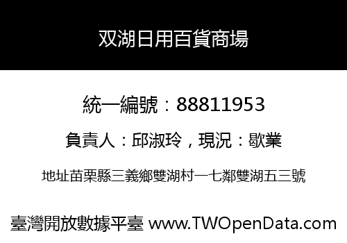 双湖日用百貨商場