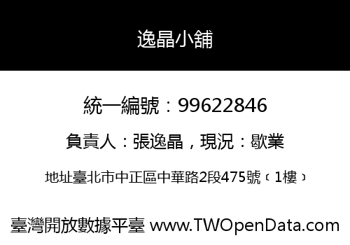 逸晶小舖