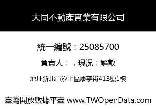 大同不動產實業有限公司
