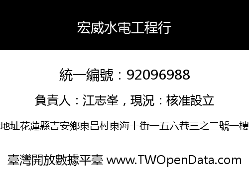 宏威水電工程行