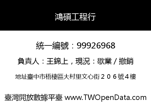 鴻碩工程行