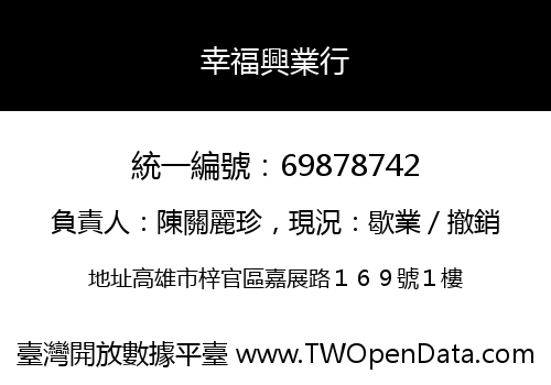 幸福興業行