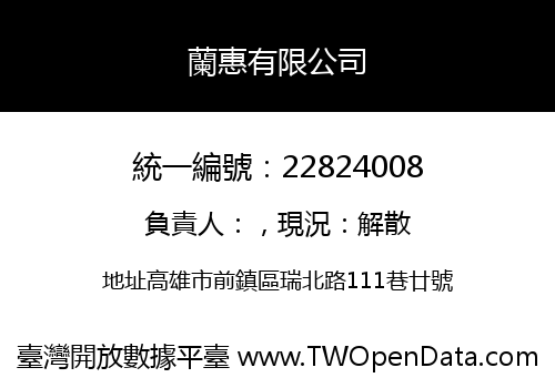 蘭惠有限公司