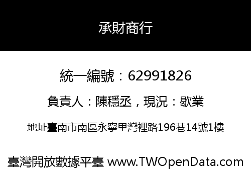 承財商行