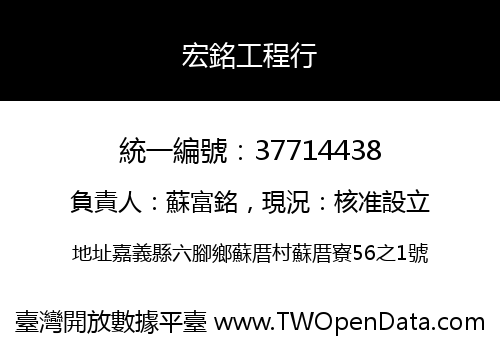 宏銘工程行