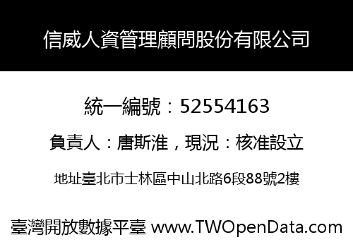 信威人資管理顧問股份有限公司