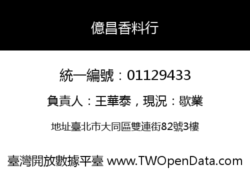 億昌香料行