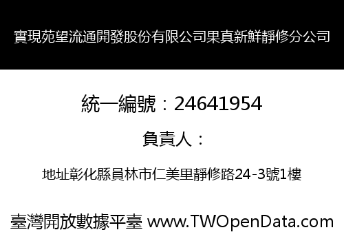 實現苑望流通開發股份有限公司果真新鮮靜修分公司
