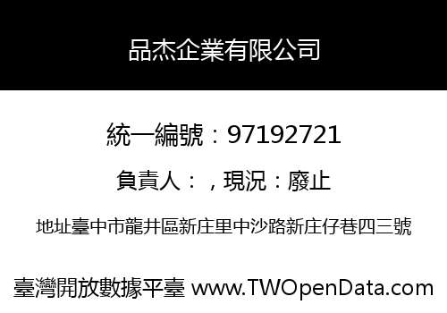 品杰企業有限公司