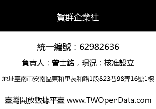 賀群企業社