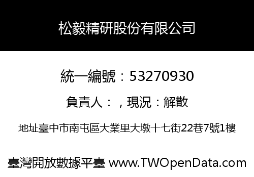 松毅精研股份有限公司