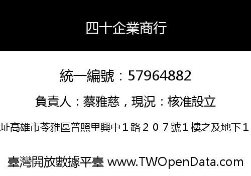 四十企業商行