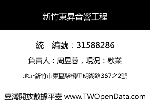 新竹東昇音響工程
