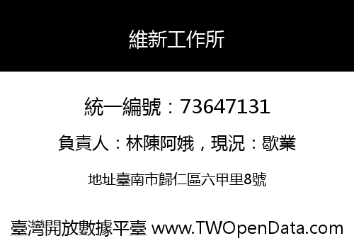 維新工作所