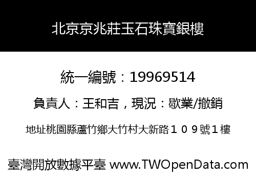 北京京兆莊玉石珠寶銀樓