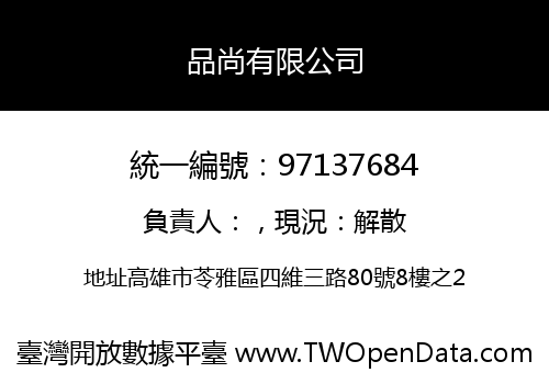 品尚有限公司
