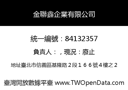 金聯鑫企業有限公司