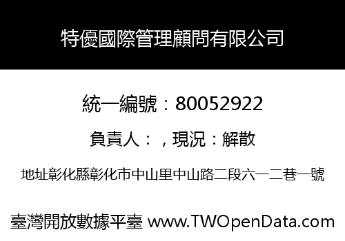 特優國際管理顧問有限公司