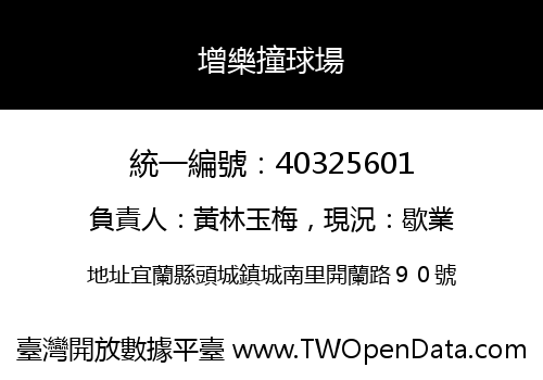 增樂撞球場