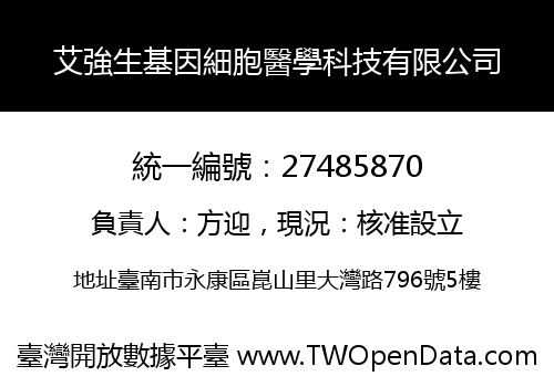 艾強生基因細胞醫學科技有限公司