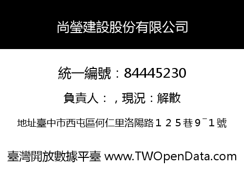 尚瑩建設股份有限公司