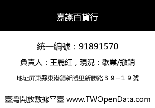 嘉讌百貨行