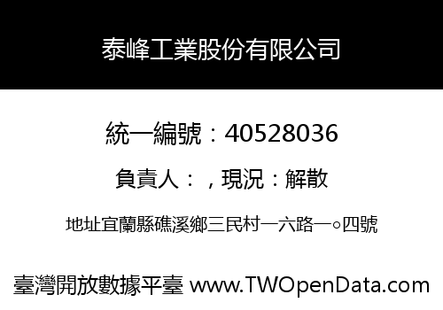 泰峰工業股份有限公司