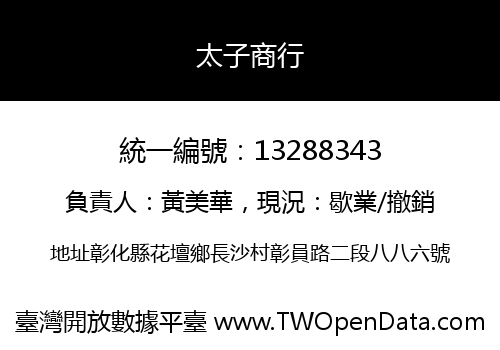 太子商行