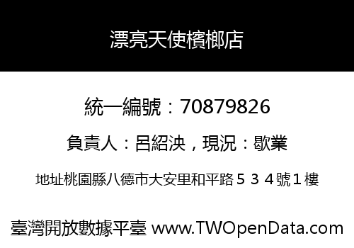 漂亮天使檳榔店