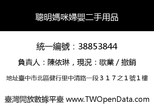 聰明媽咪婦嬰二手用品
