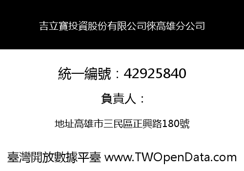 吉立寶投資股份有限公司徠高雄分公司