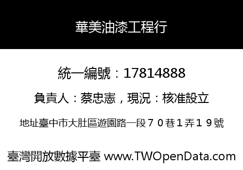 華美油漆工程行