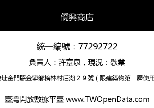 僑興商店