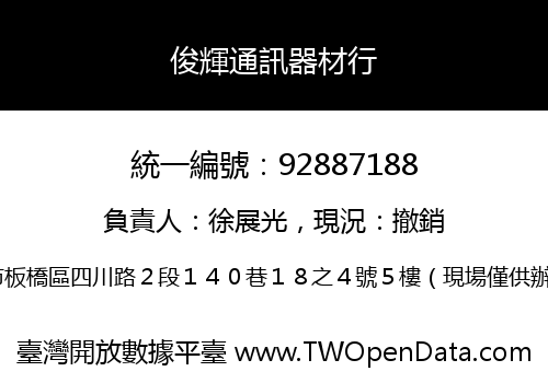 俊輝通訊器材行