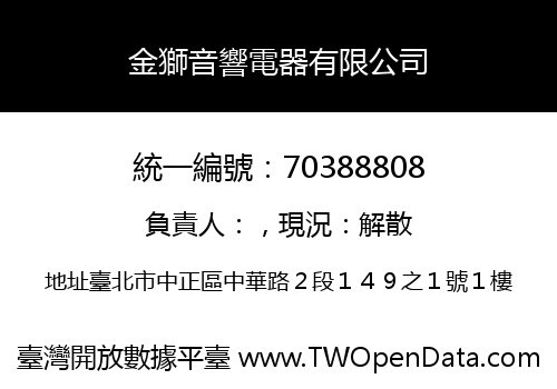 金獅音響電器有限公司