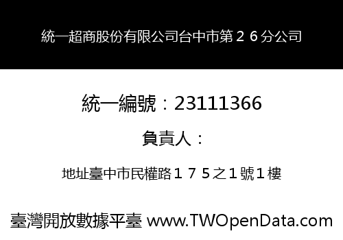 統一超商股份有限公司台中市第２６分公司