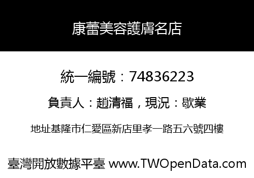 康蕾美容護膚名店