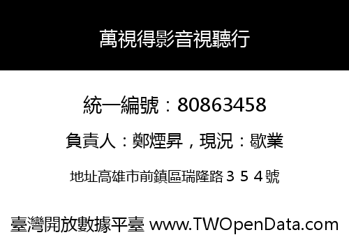 萬視得影音視聽行