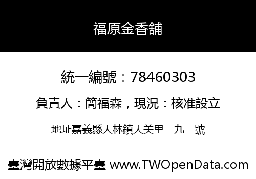 福原金香舖