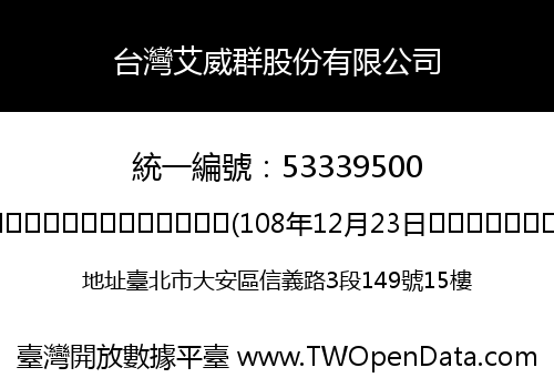 台灣艾威群股份有限公司