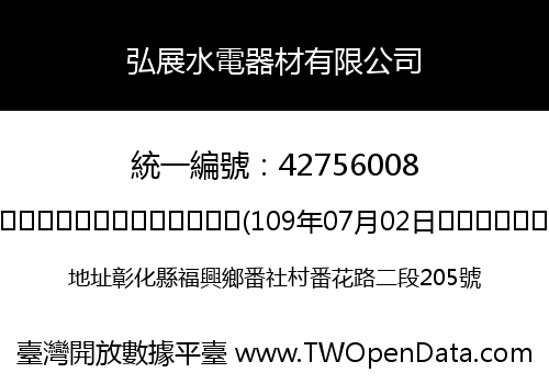 弘展水電器材有限公司