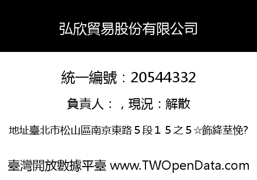 弘欣貿易股份有限公司