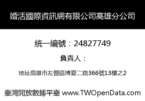 婚活國際資訊網有限公司高雄分公司