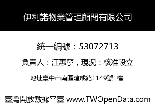 伊利諾物業管理顧問有限公司