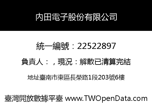 內田電子股份有限公司