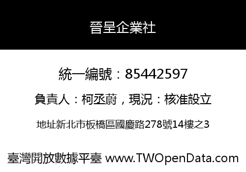 晉呈企業社