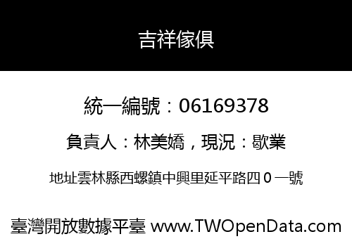 吉祥傢俱