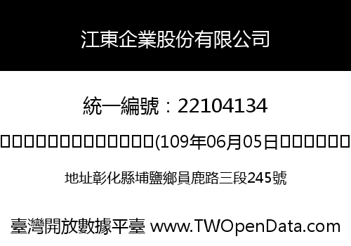 江東企業股份有限公司