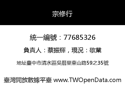 宗修行